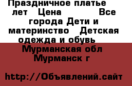Праздничное платье 4-5 лет › Цена ­ 1 500 - Все города Дети и материнство » Детская одежда и обувь   . Мурманская обл.,Мурманск г.